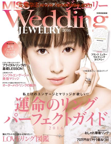 [日本版]Miss Wedding Jewelry 婚礼珠宝钻戒PDF电子杂志 N2016